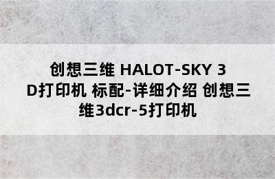 创想三维 HALOT-SKY 3D打印机 标配-详细介绍 创想三维3dcr-5打印机